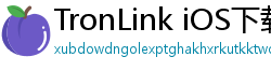 TronLink iOS下载
